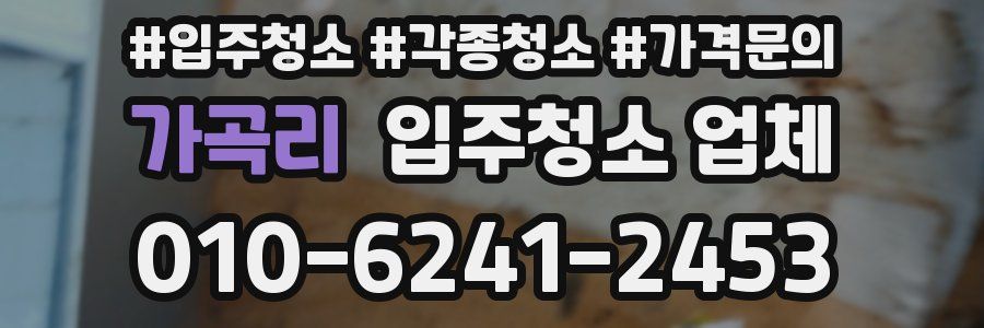 가곡리 입주청소 업체