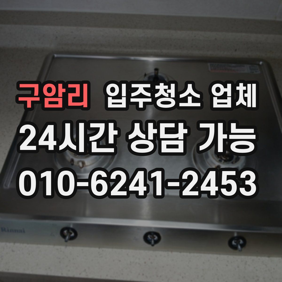 구암리 입주청소 업체