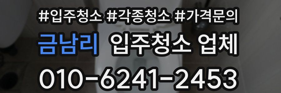금남리 입주청소 업체