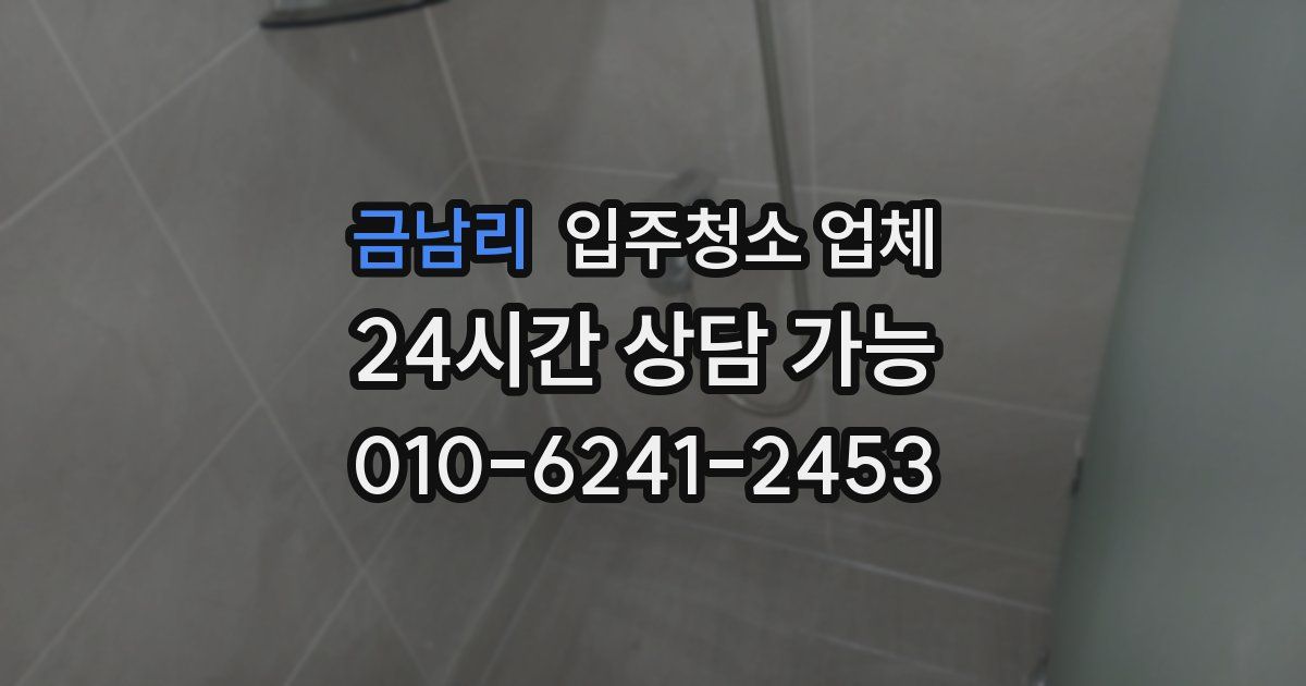 금남리 입주청소 업체