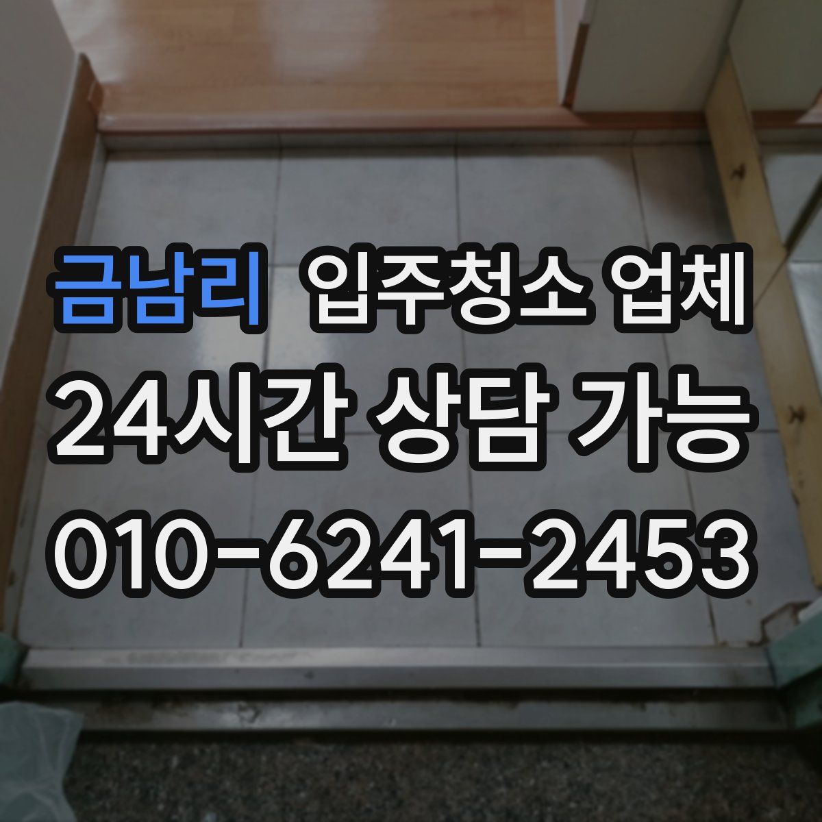 금남리 입주청소 업체
