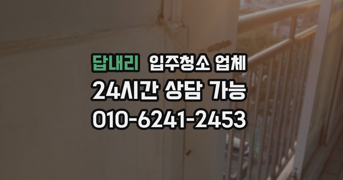 답내리 입주청소 업체