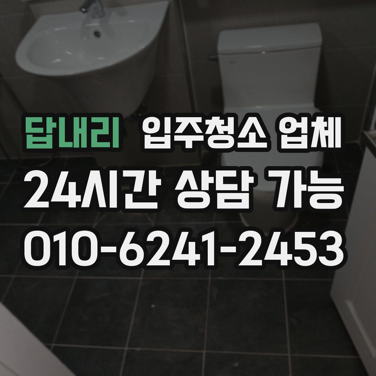 답내리 입주청소 업체