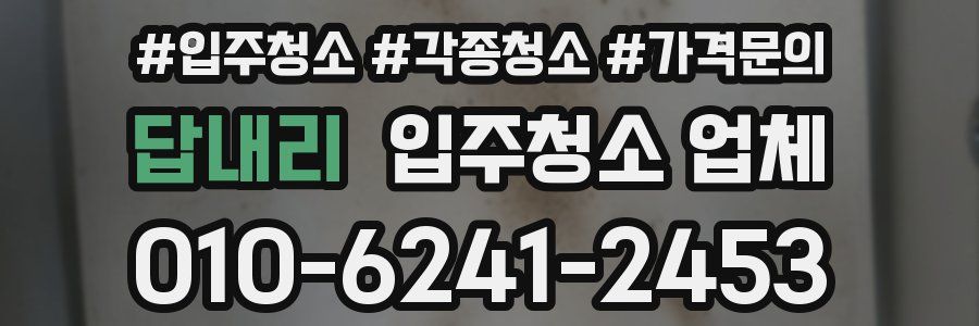 답내리 입주청소 업체