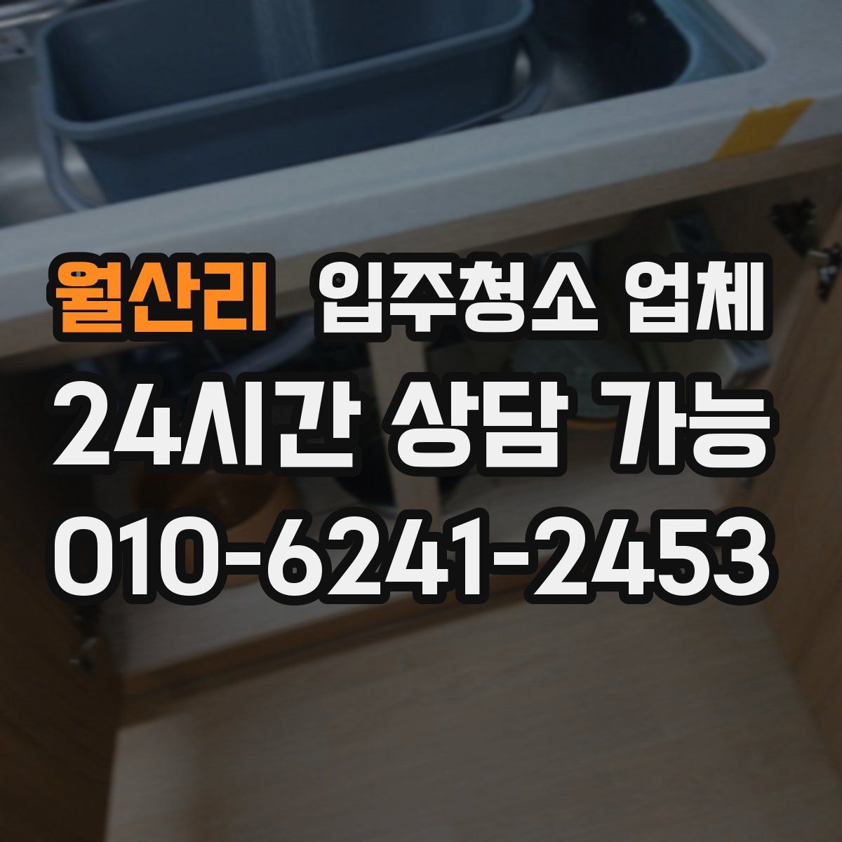 월산리 입주청소 업체