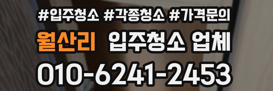 월산리 입주청소 업체
