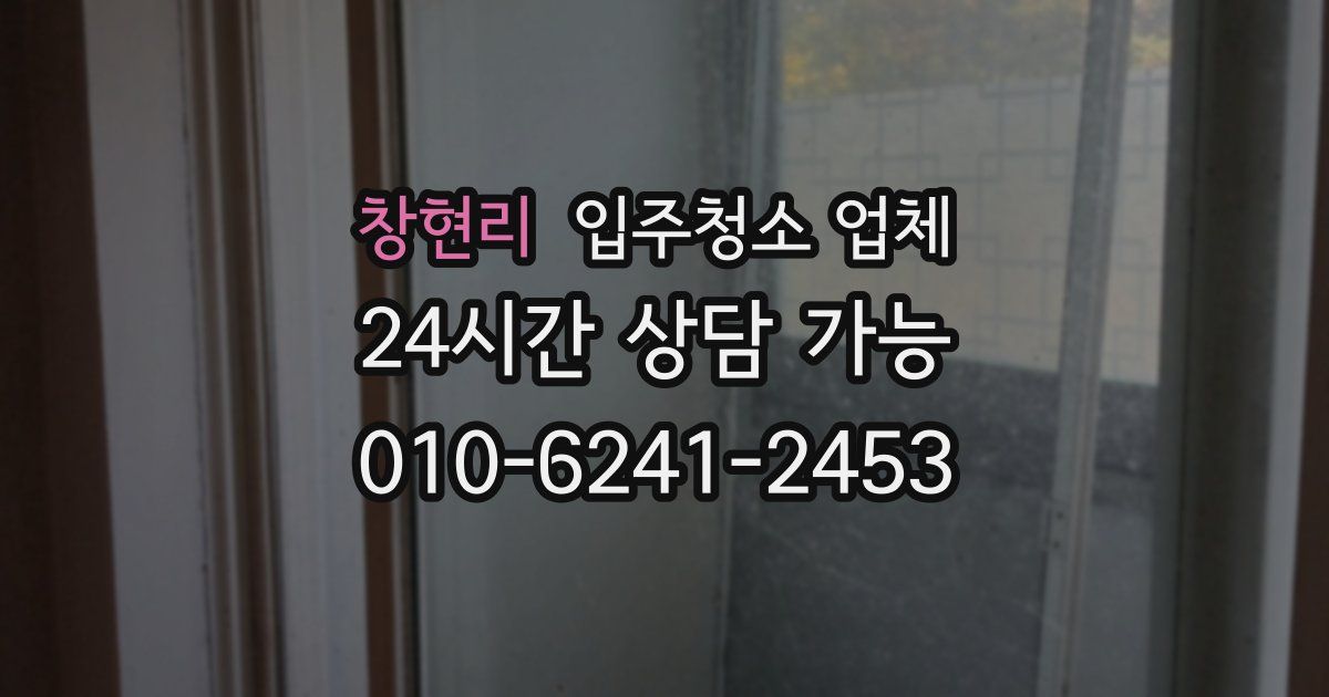 창현리 입주청소 업체
