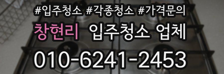 창현리 입주청소 업체