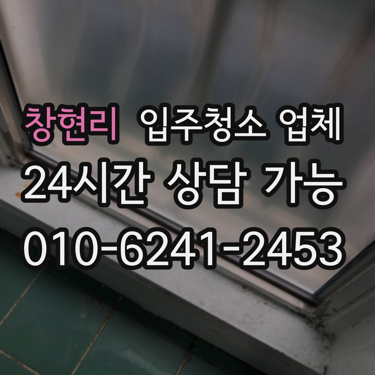 창현리 입주청소 업체