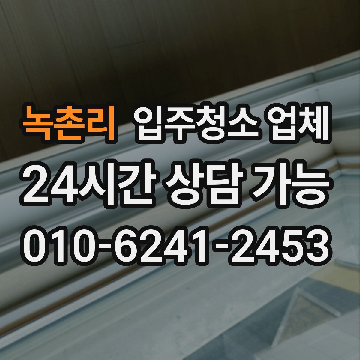 녹촌리 입주청소 업체