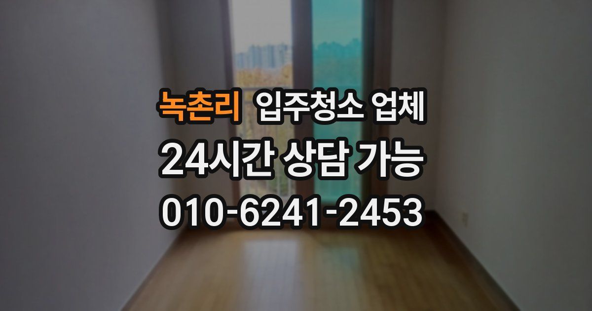 녹촌리 입주청소 업체