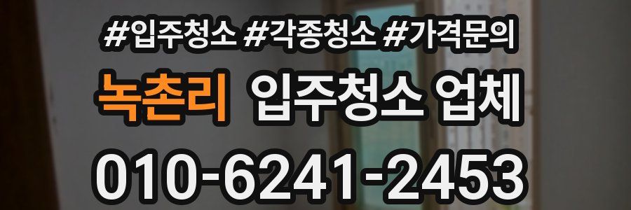 녹촌리 입주청소 업체