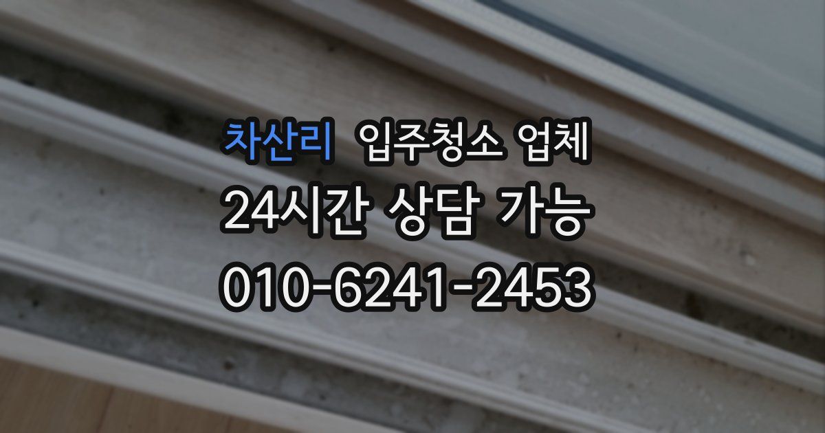 차산리 입주청소 업체