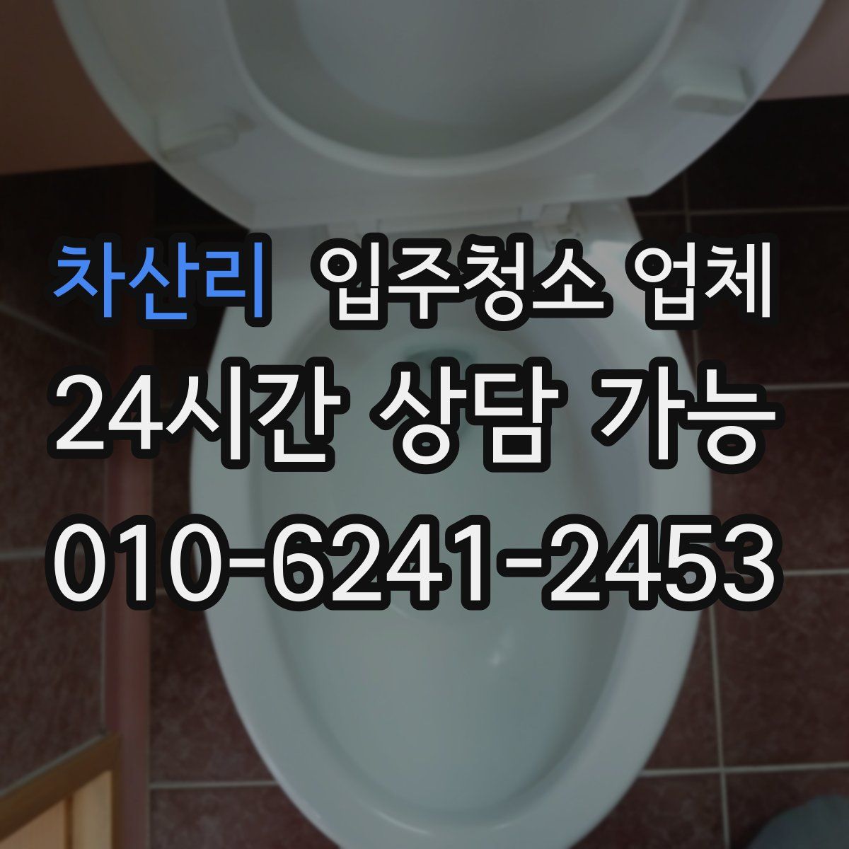 차산리 입주청소 업체