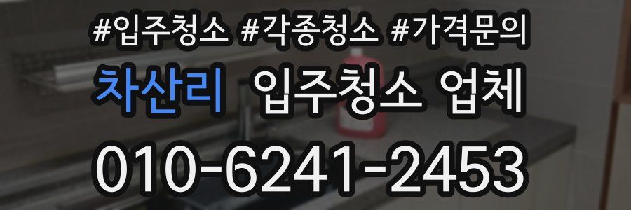 차산리 입주청소 업체