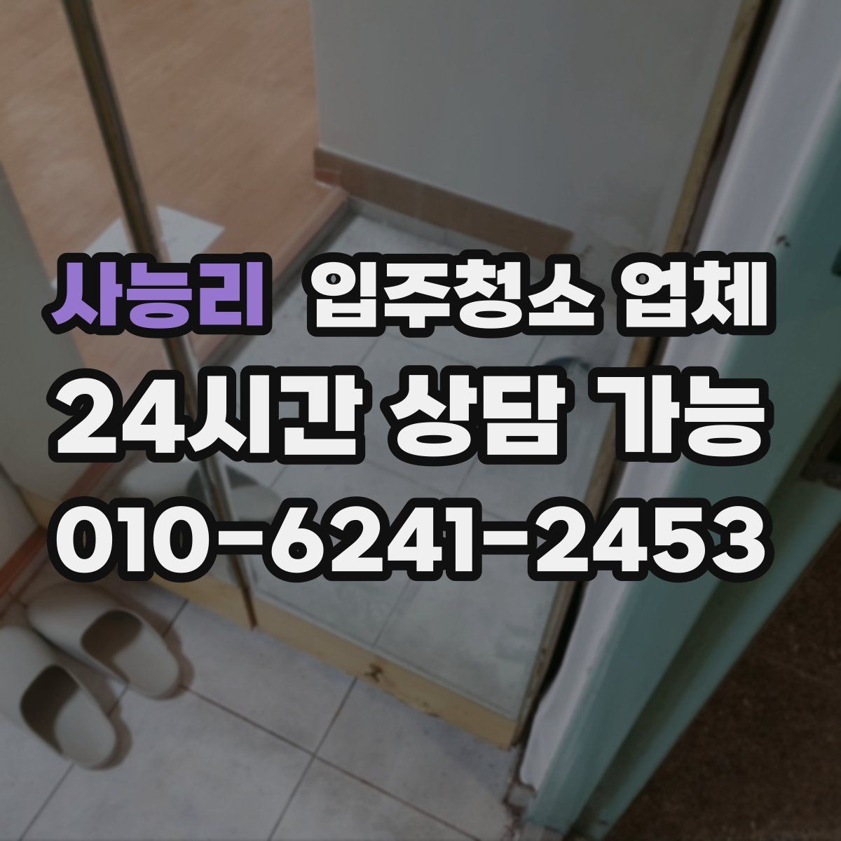 사능리 입주청소 업체
