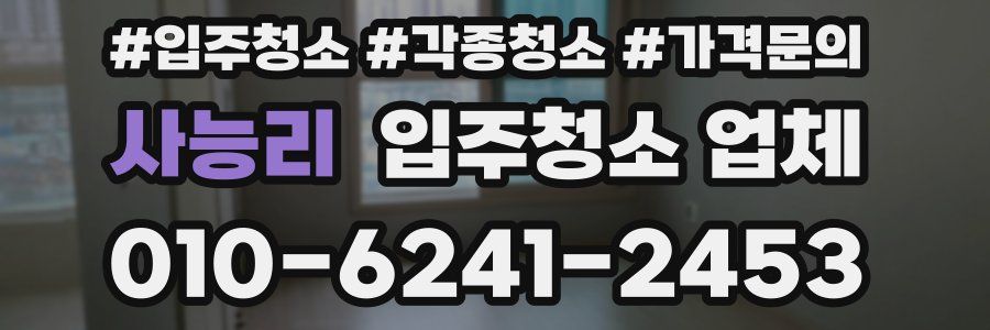 사능리 입주청소 업체