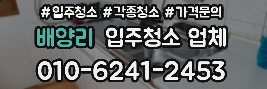 배양리 입주청소 업체