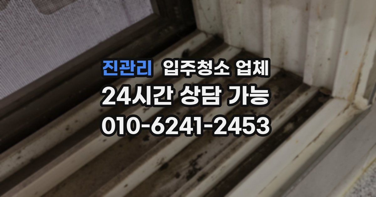 진관리 입주청소 업체