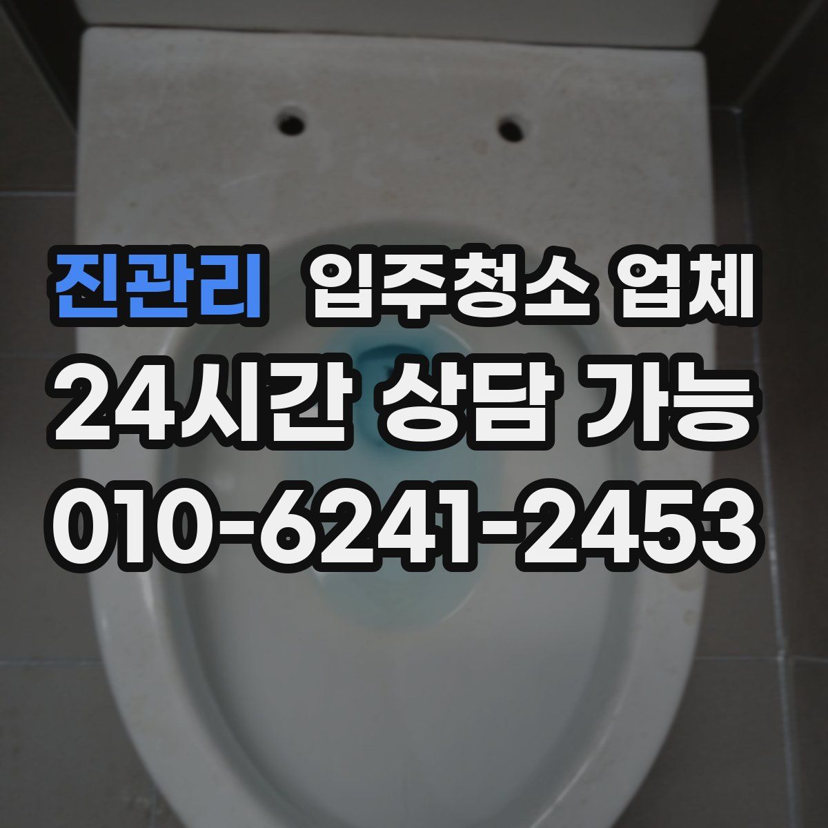 진관리 입주청소 업체