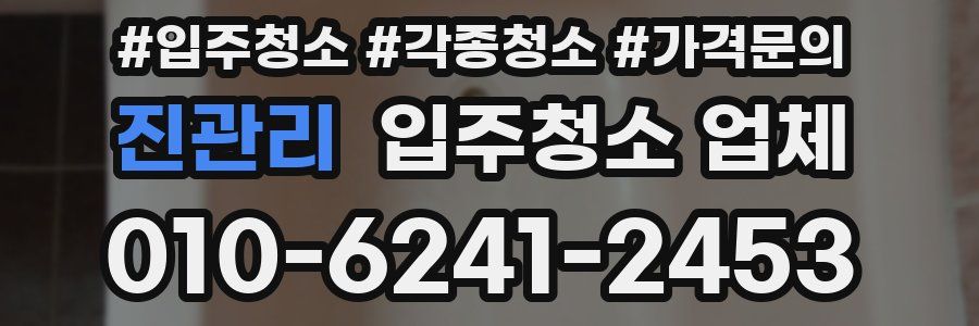 진관리 입주청소 업체