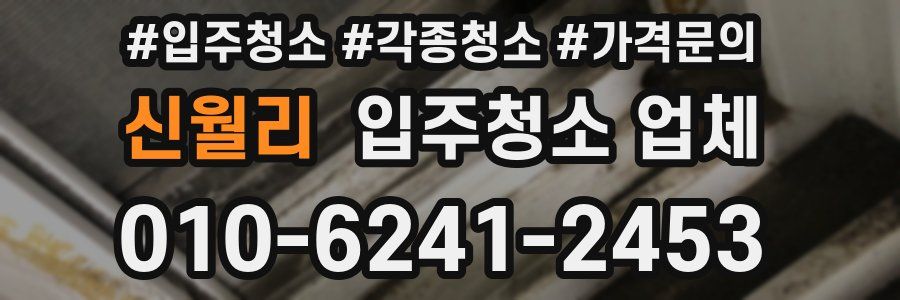 신월리 입주청소 업체