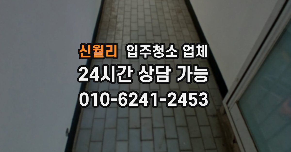 신월리 입주청소 업체
