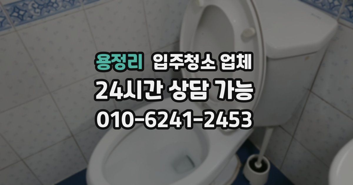 용정리 입주청소 업체