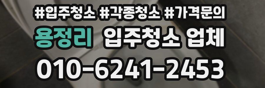 용정리 입주청소 업체