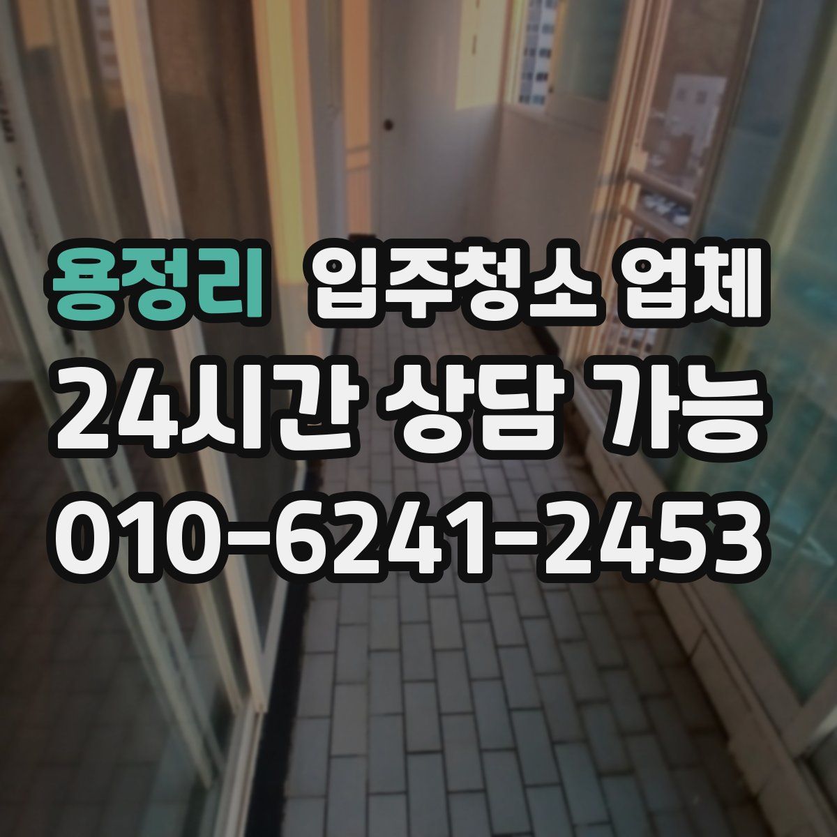 용정리 입주청소 업체