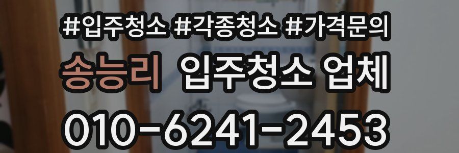 송능리 입주청소 업체