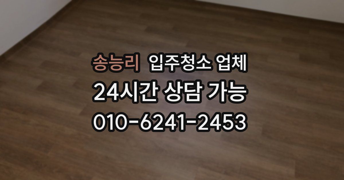 송능리 입주청소 업체