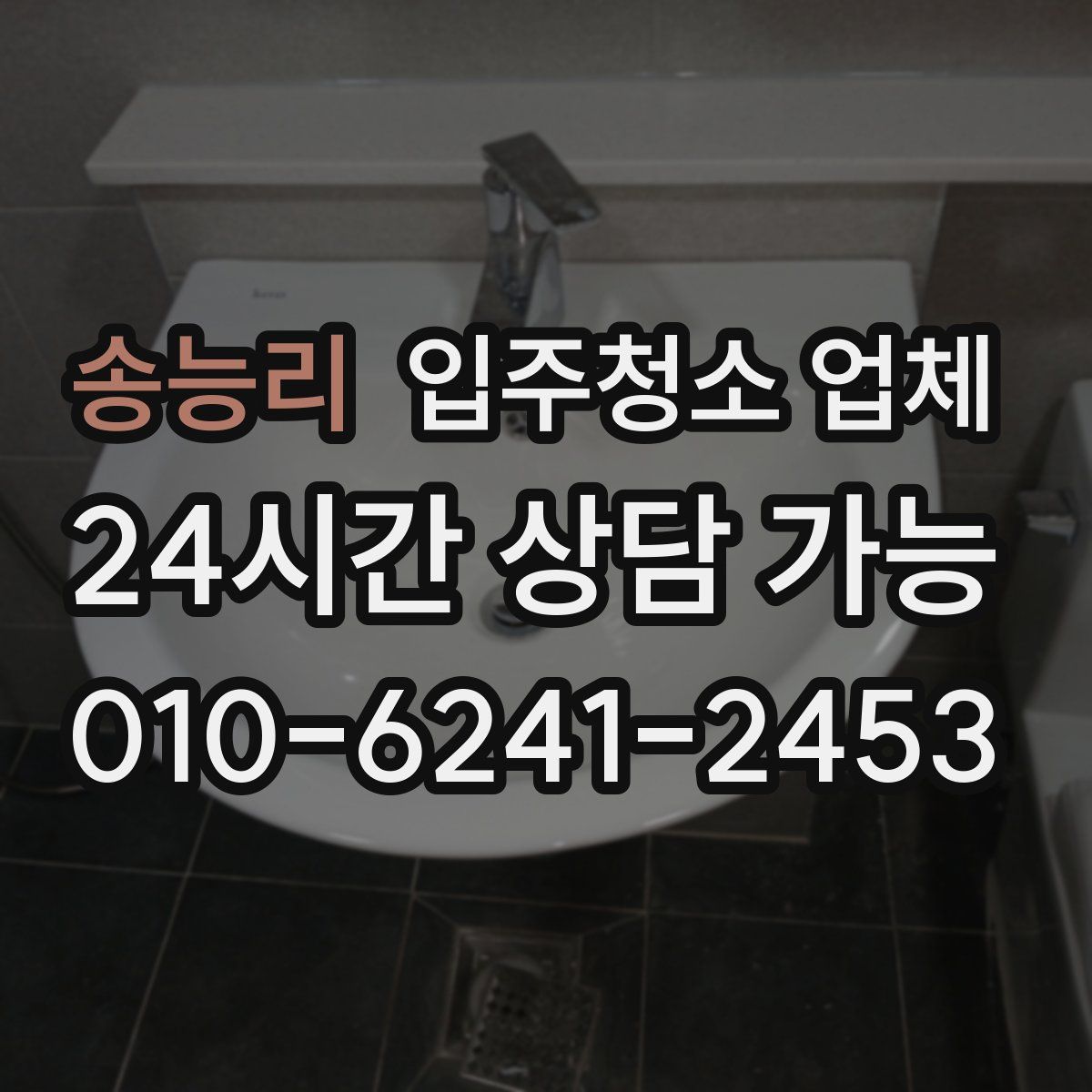 송능리 입주청소 업체