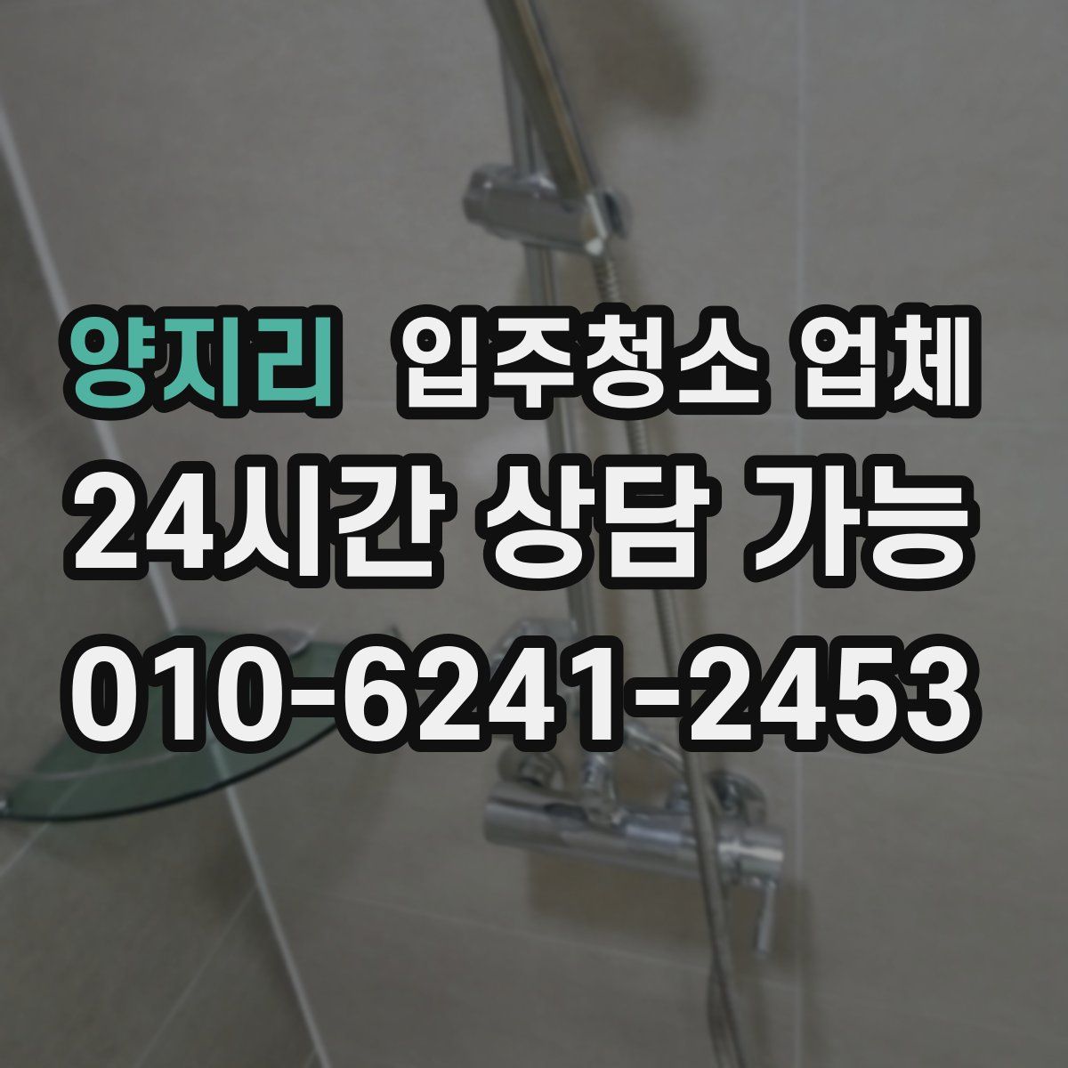 양지리 입주청소 업체