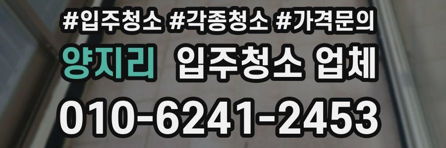 양지리 입주청소 업체