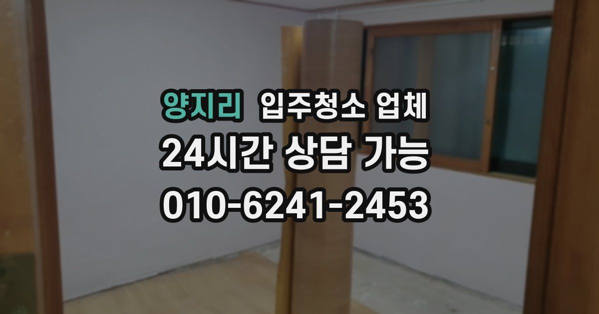 양지리 입주청소 업체