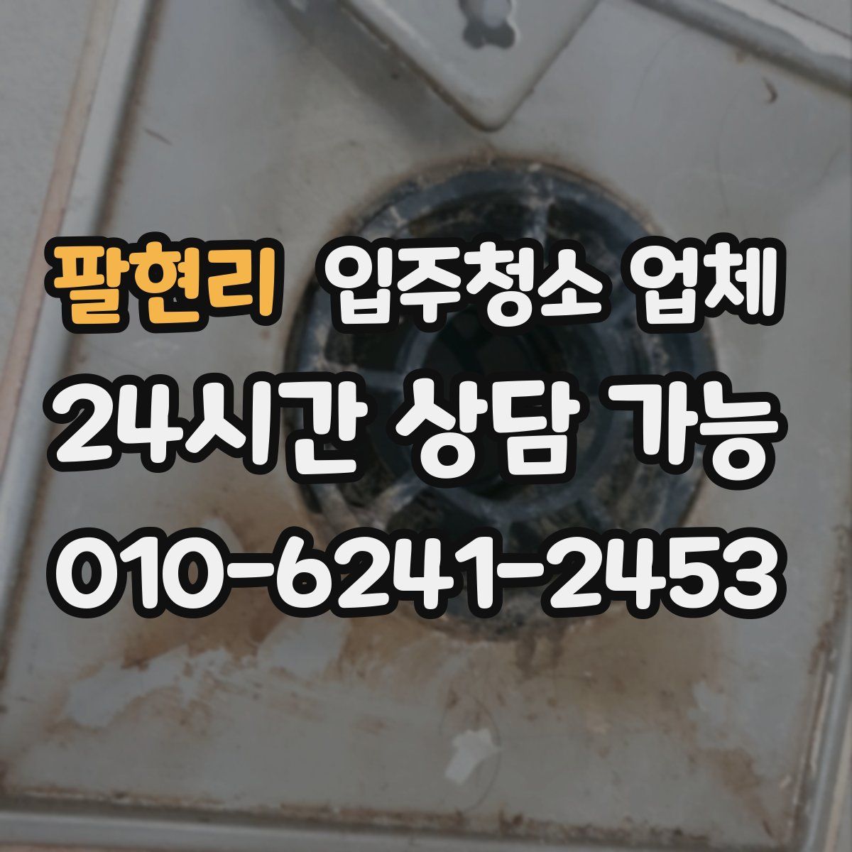 팔현리 입주청소 업체