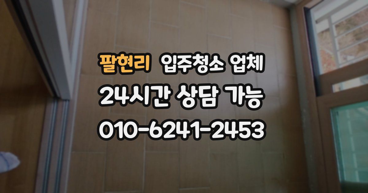 팔현리 입주청소 업체