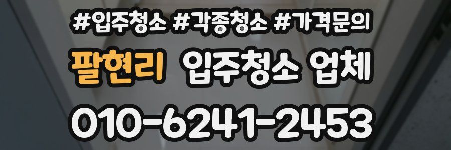 팔현리 입주청소 업체
