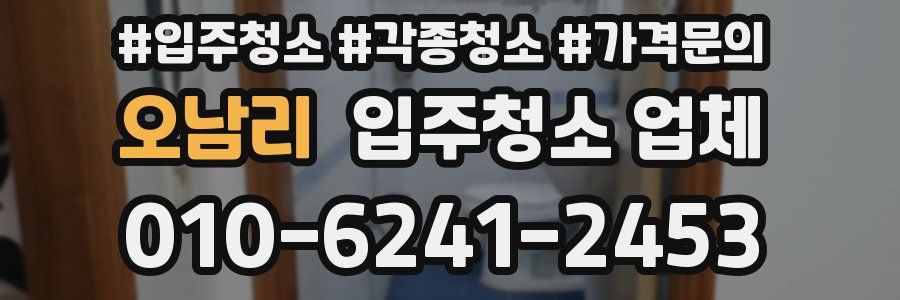 오남리 입주청소 업체
