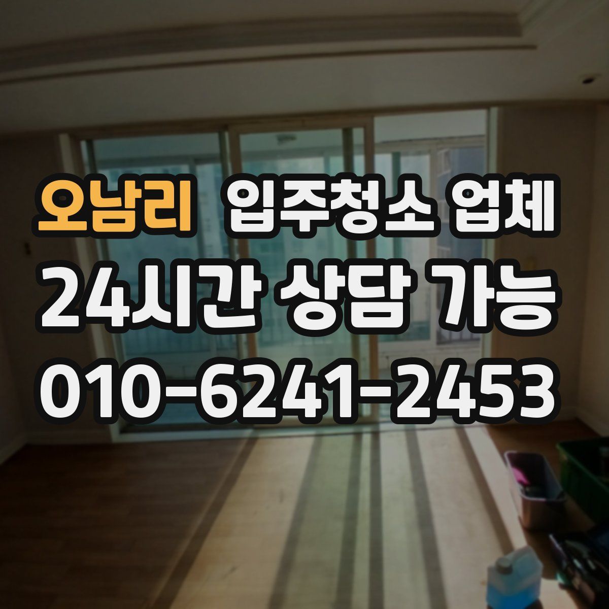 오남리 입주청소 업체