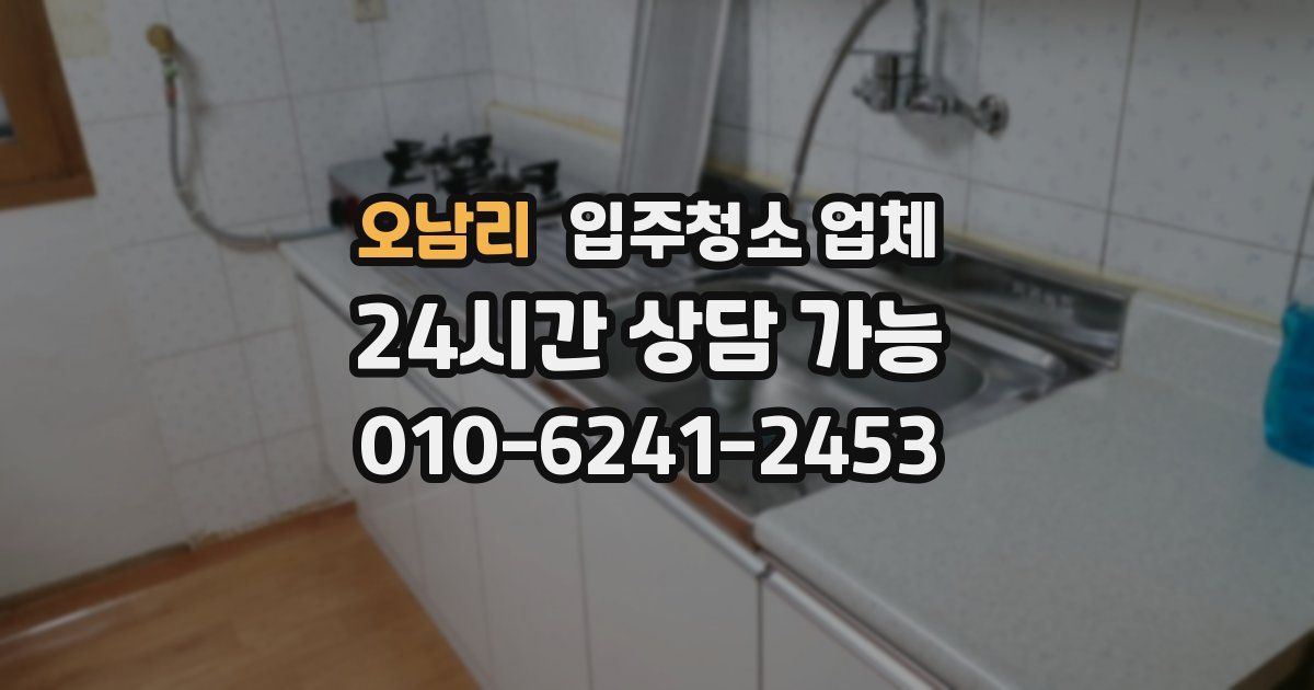 오남리 입주청소 업체