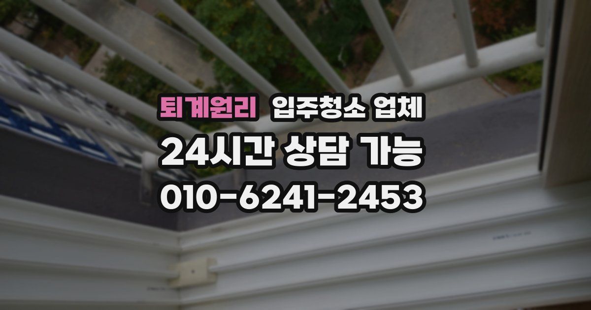 퇴계원리 입주청소 업체