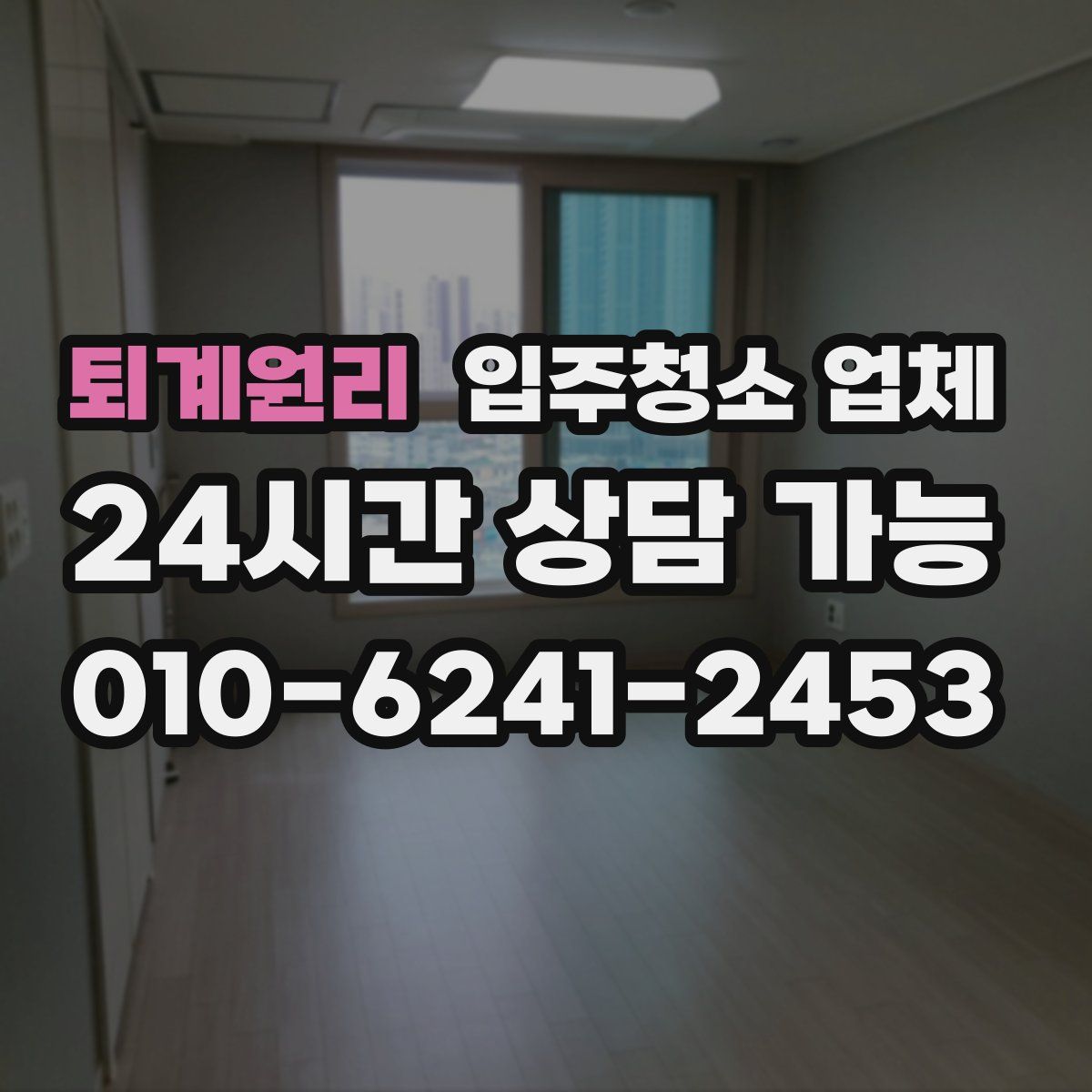 퇴계원리 입주청소 업체
