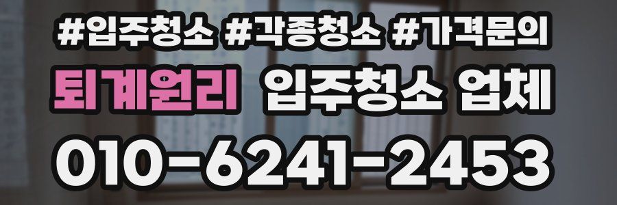 퇴계원리 입주청소 업체