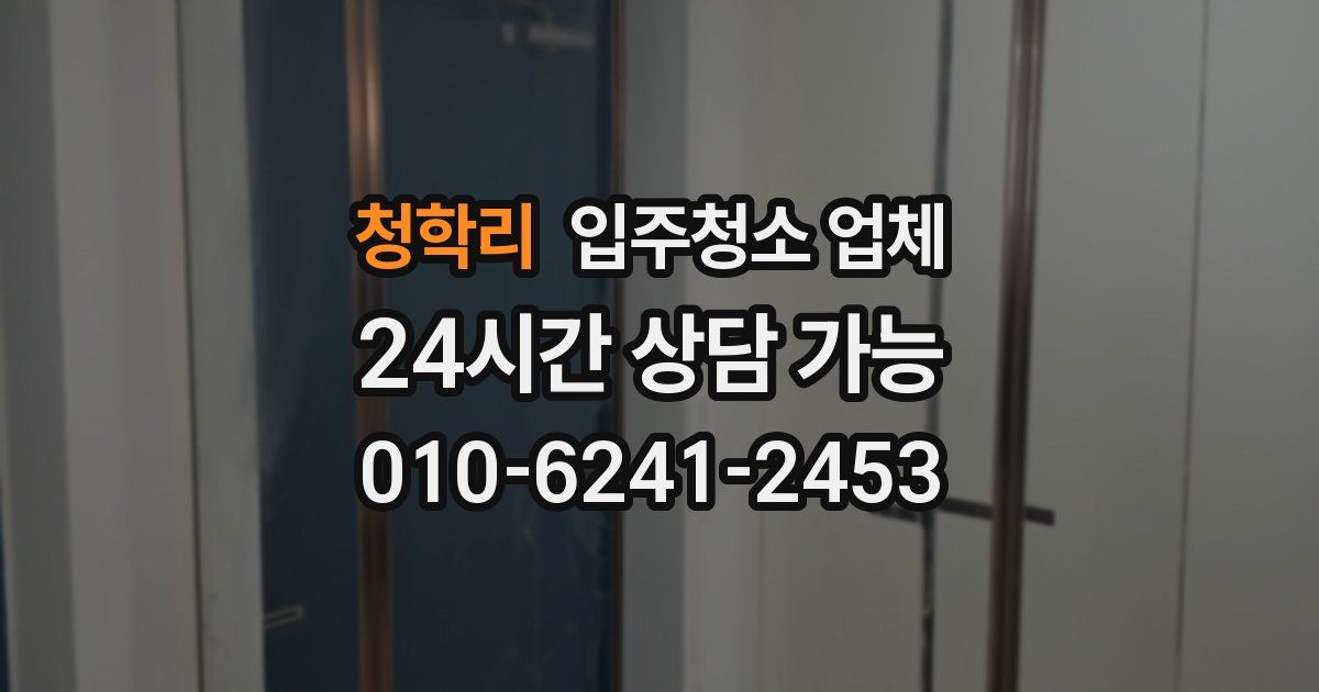 청학리 입주청소 업체