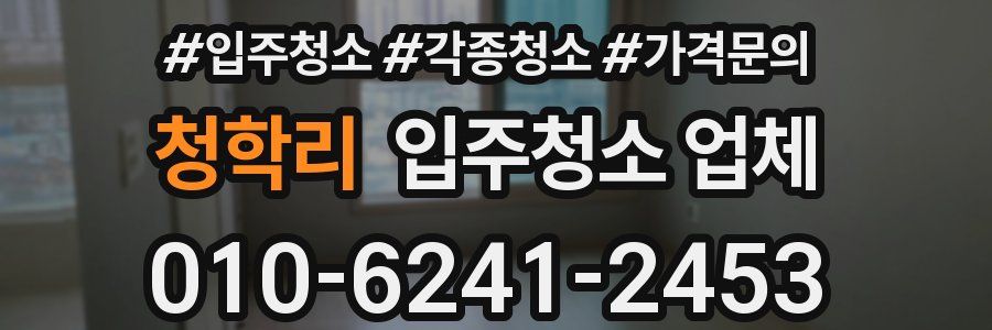 청학리 입주청소 업체