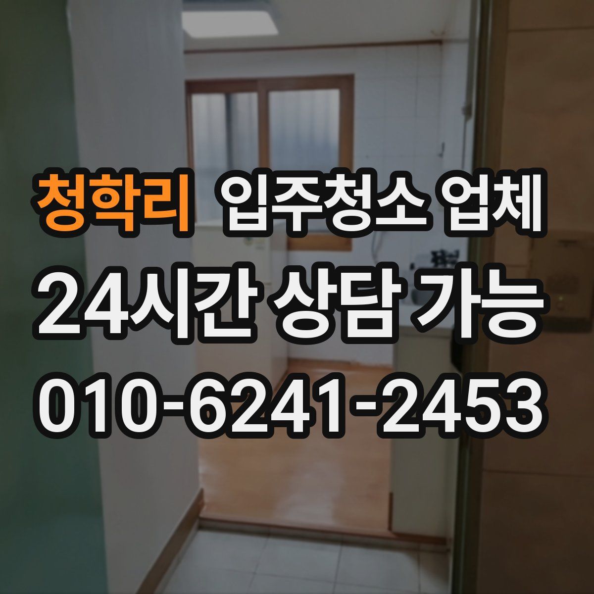 청학리 입주청소 업체