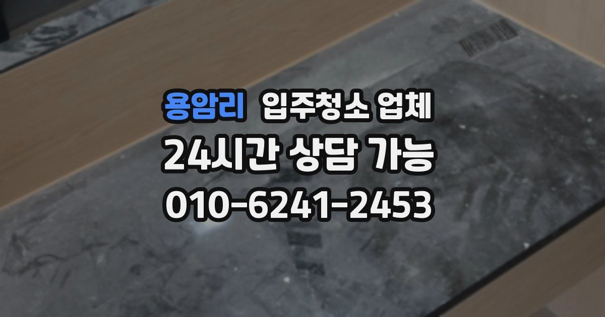 용암리 입주청소 업체
