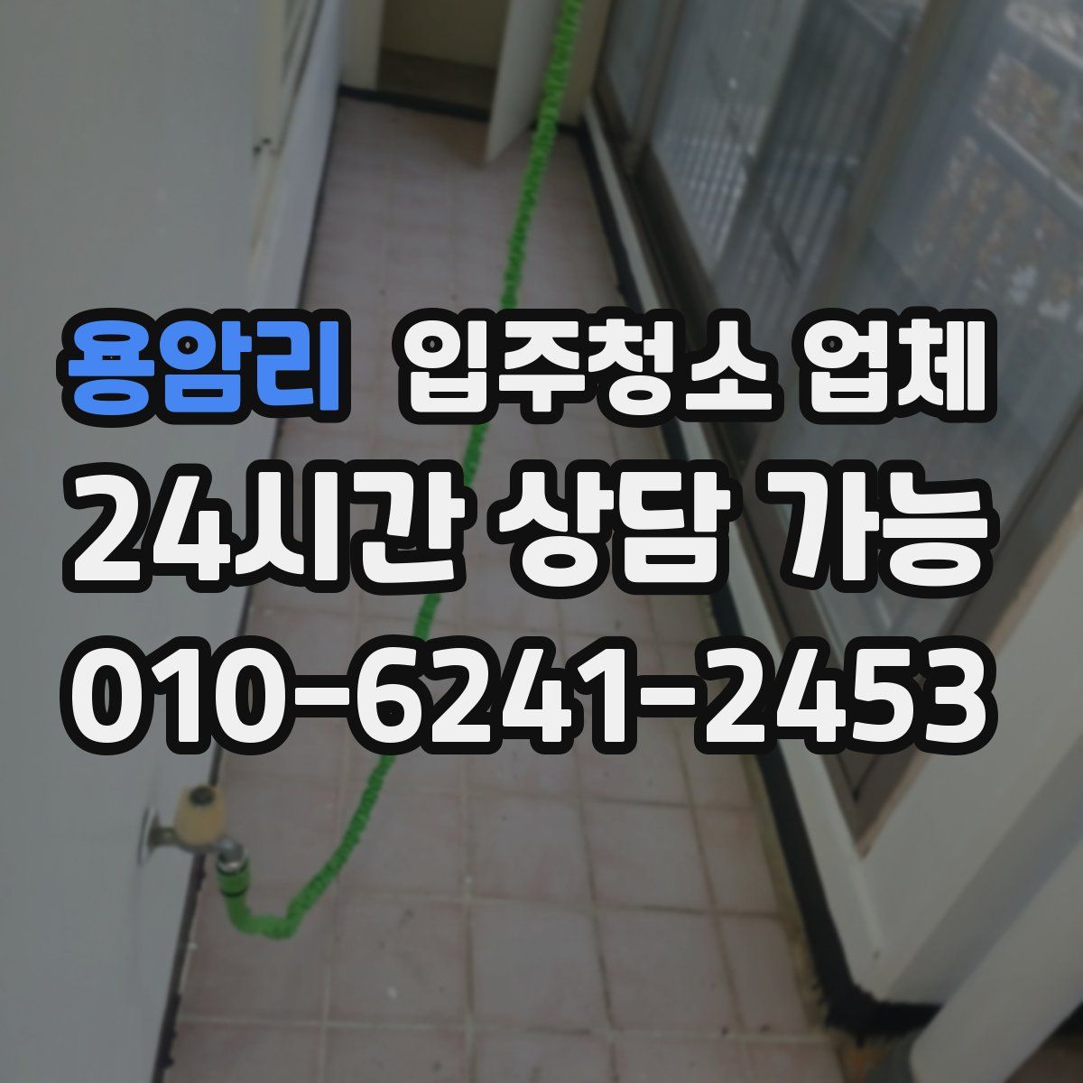 용암리 입주청소 업체